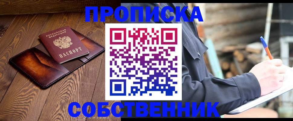 прописка от собственника в Новом Уренгое